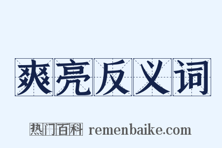 爽亮反义词是什么意思的图片